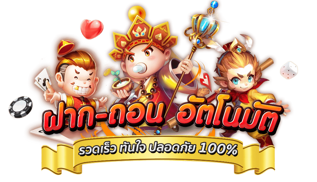 ระบบฝาก-ถอนเงินที่รวดเร็ว